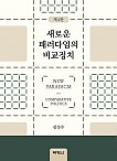 제4판 새로운 패러다임의 비교정치