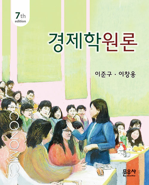 제7판 경제학원론
