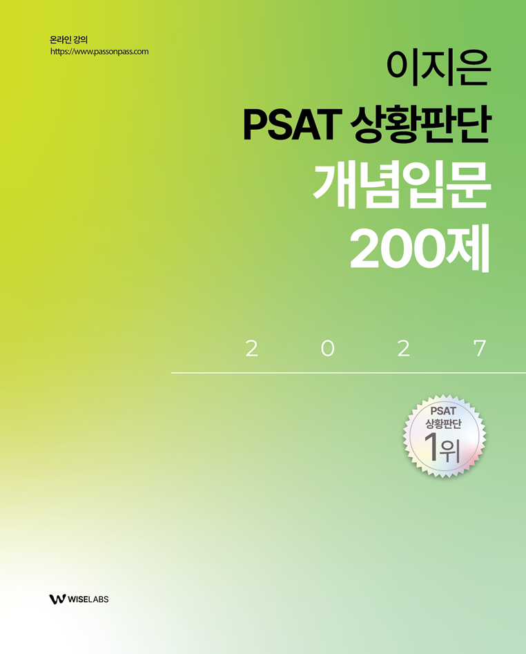 2027 이지은 PSAT 상황판단 개념입문 200제