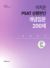 2027 이지은 PSAT 상황판단 개념입문 200제
