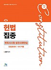 헌법집중 변호사시험 실전사례연습 (진도별 변시·사시기출)