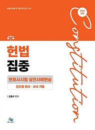 헌법집중 변호사시험 실전사례연습 (진도별 변시·사시기출)