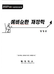 27대비 예비순환 재정학