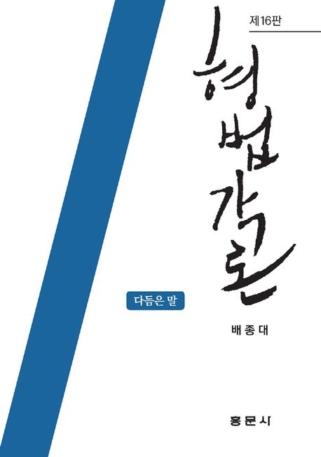 제16판 형법각론