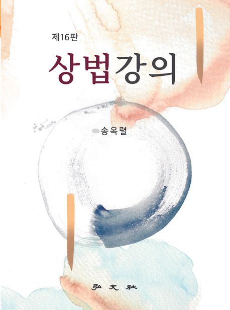 제16판 상법강의