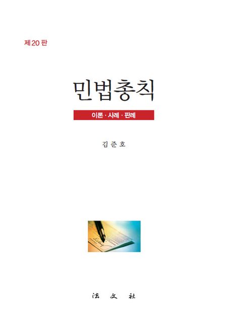 제20판 민법총칙 - 이론·사례·판례