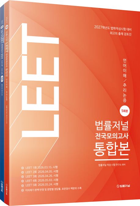 2027 법률저널 LEET 전국모의고사 통합본 5회분 (언어논리·추리논증)