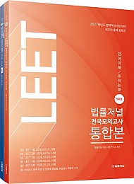 2027 법률저널 LEET 전국모의고사 통합본 5회분 (언어논리·추리논증)
