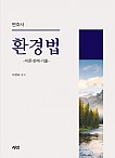 변호사 환경법 -이론·판례·기출-