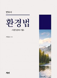 변호사 환경법 -이론·판례·기출-