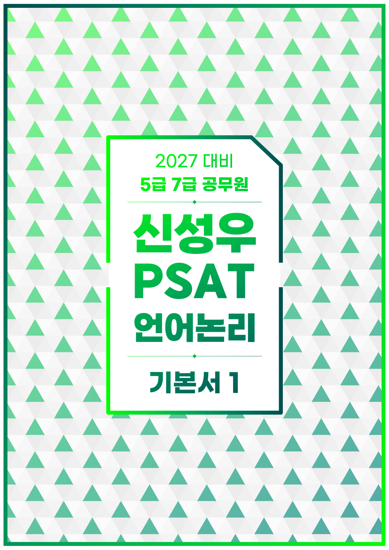 27대비 신성우 PSAT 언어논리 기본서 1