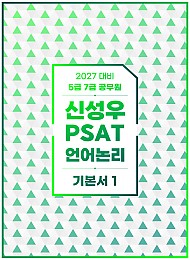 27대비 신성우 PSAT 언어논리 기본서 1