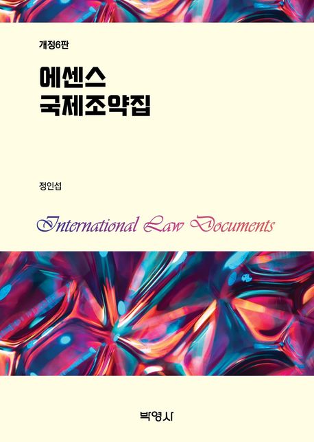 개정6판 에센스 국제조약집