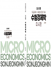 GS1순환 수험경제학 미시편