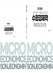 GS1순환 수험경제학 예제집 미시편