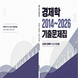 GS1순환 경제학 2014~2026 기출문제집