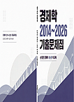 GS1순환 경제학 2014~2026 기출문제집