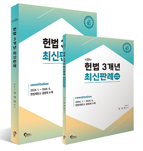 제 10판 헌법 3개년 최신판례