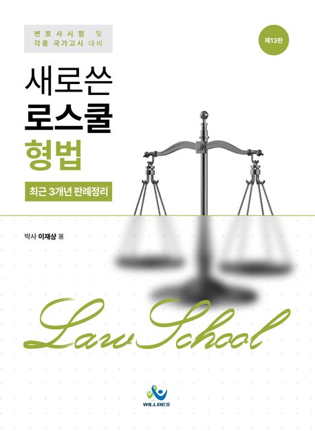 새로쓴 로스쿨 형법 최근 3개년 판례정리