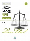 새로쓴 로스쿨 형법 최근 3개년 판례정리