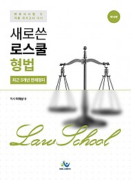 새로쓴 로스쿨 형법 최근 3개년 판례정리
