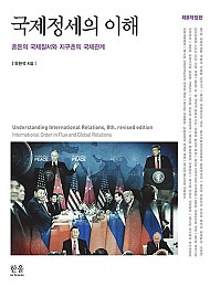 제8개정판 국제정세의 이해(7/15출간예정)