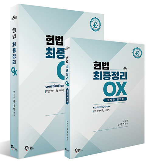 제9판 헌법 최종정리 OX