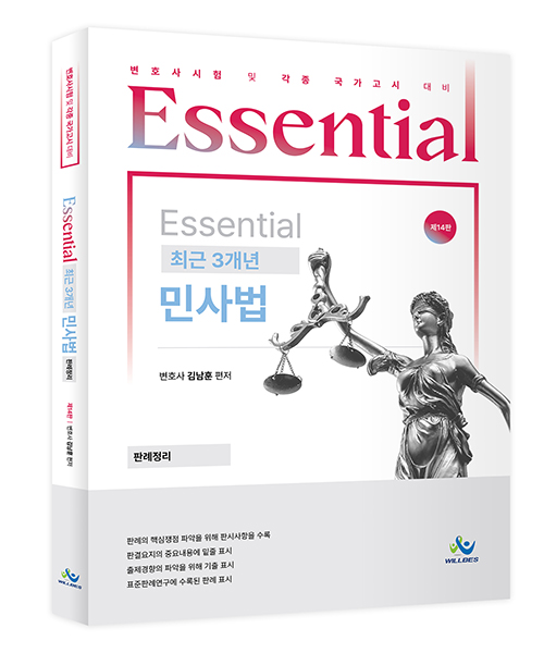 제14판 Essential 최근 3개년 민사법 판례정리