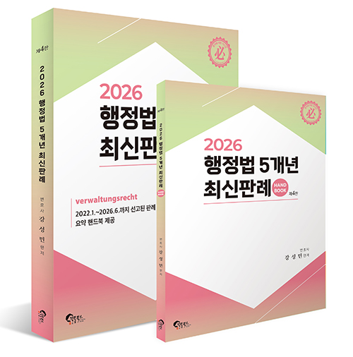 2026 제4판 행정법 5개년 최신판례
