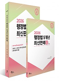 2026 제4판 행정법 5개년 최신판례
