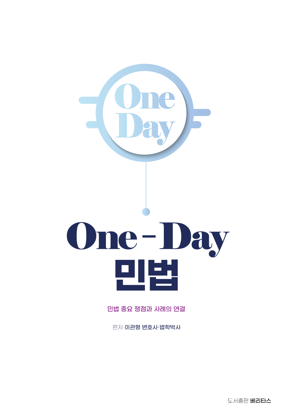 One-Day 민법