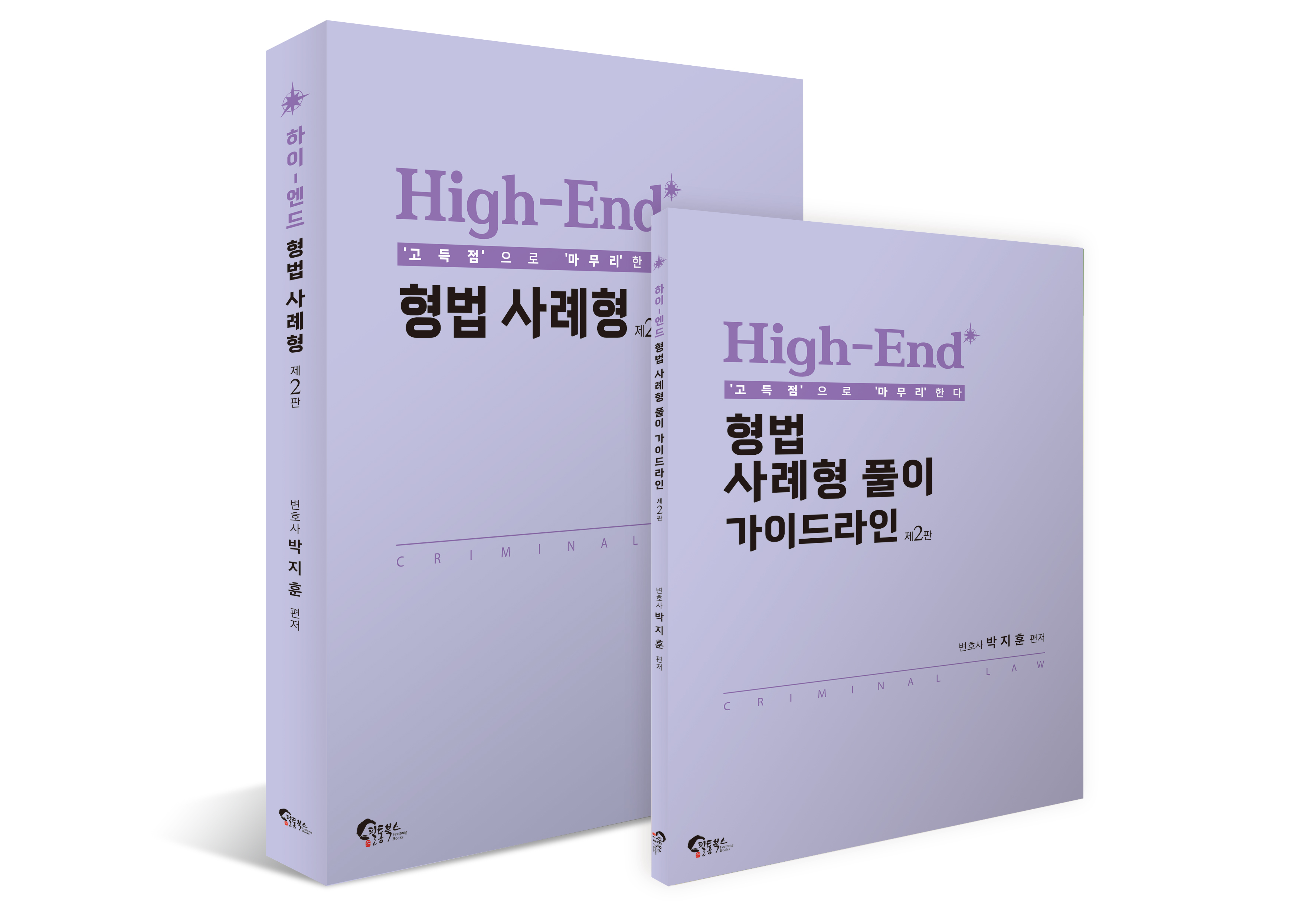 High-End 형법 사례형 제2판