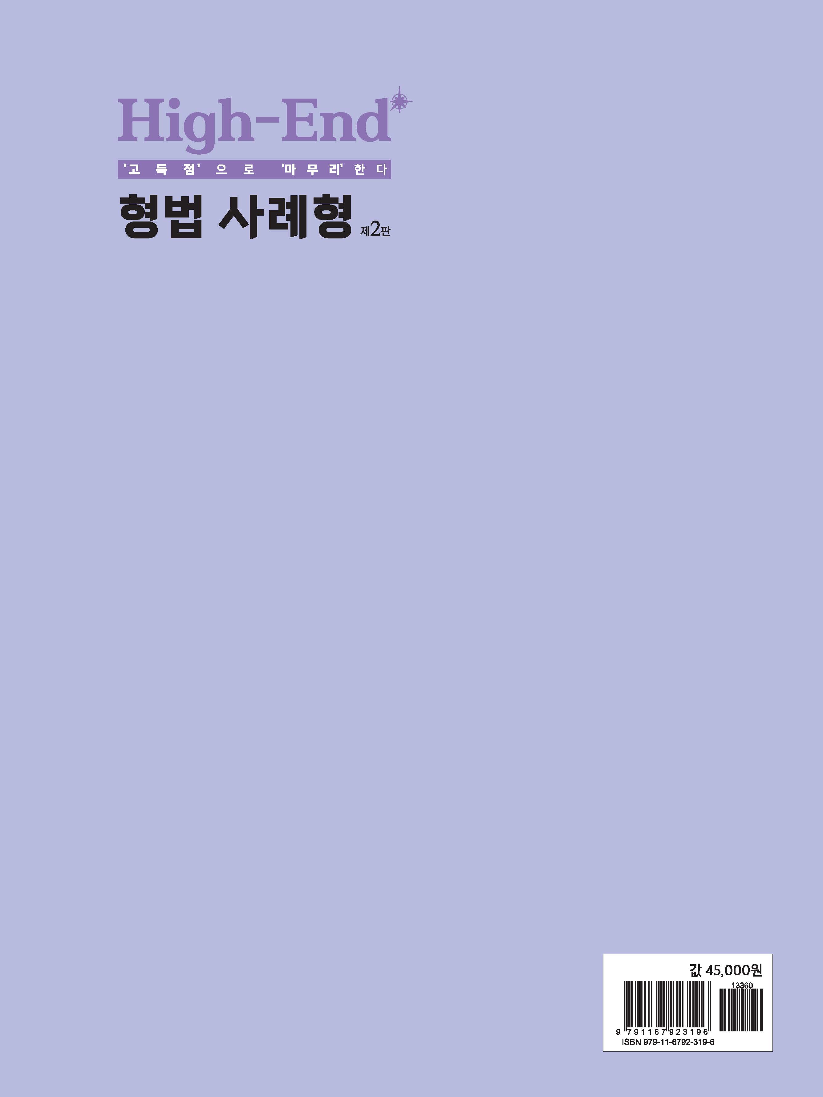 High-End 형법 사례형 제2판