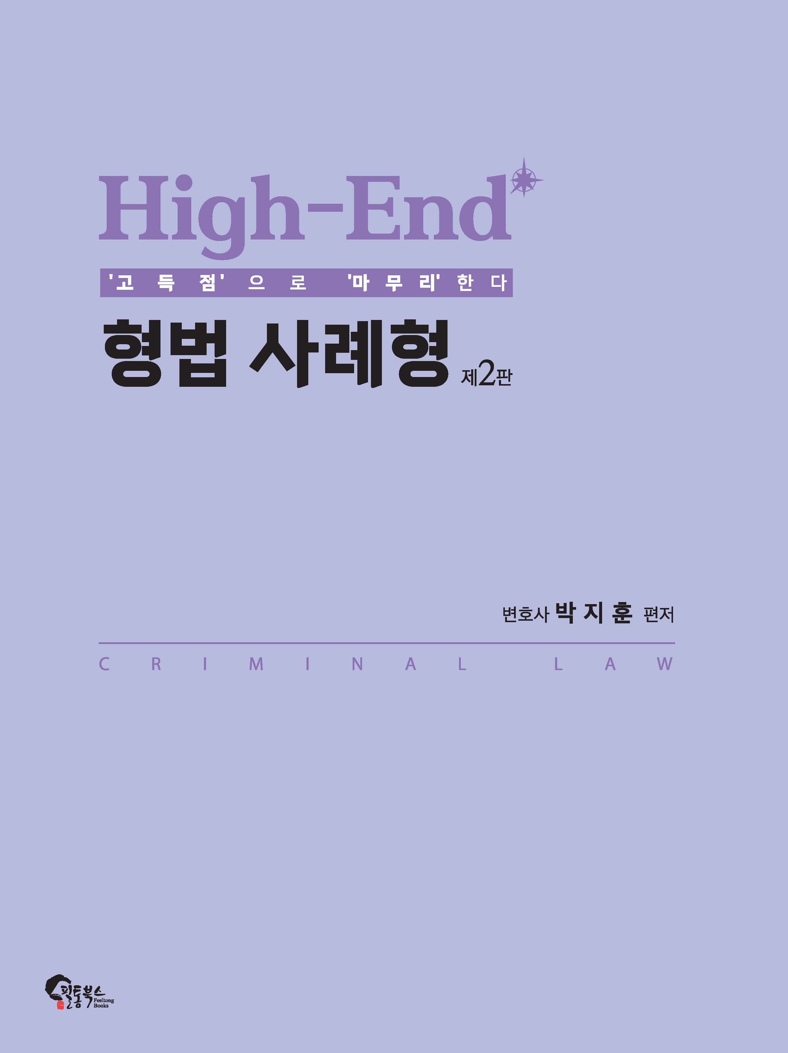 High-End 형법 사례형 제2판