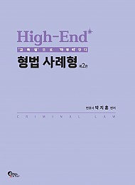 High-End 형법 사례형 제2판