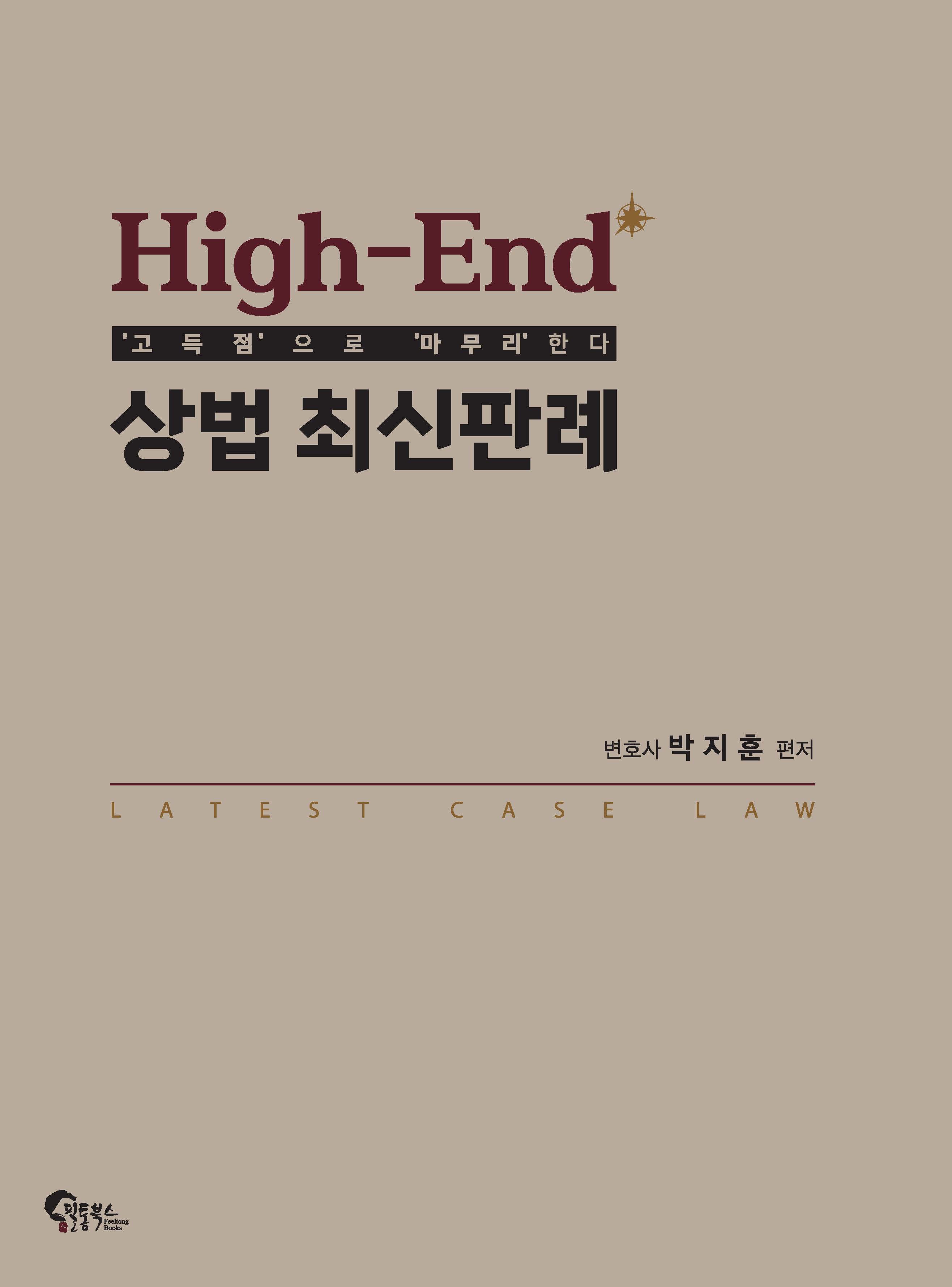 High-End 상법 최신판례