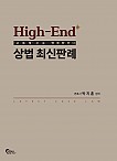 High-End 상법 최신판례