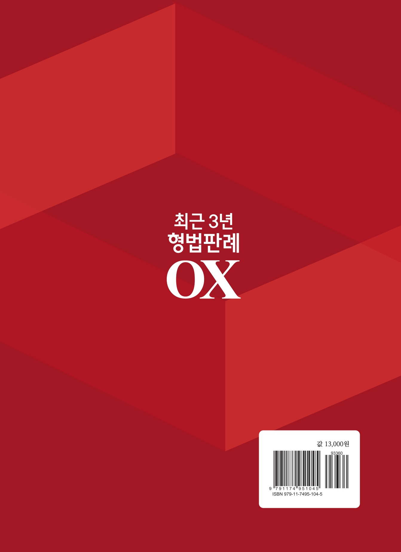 2027대비 최근3년 형법판례OX