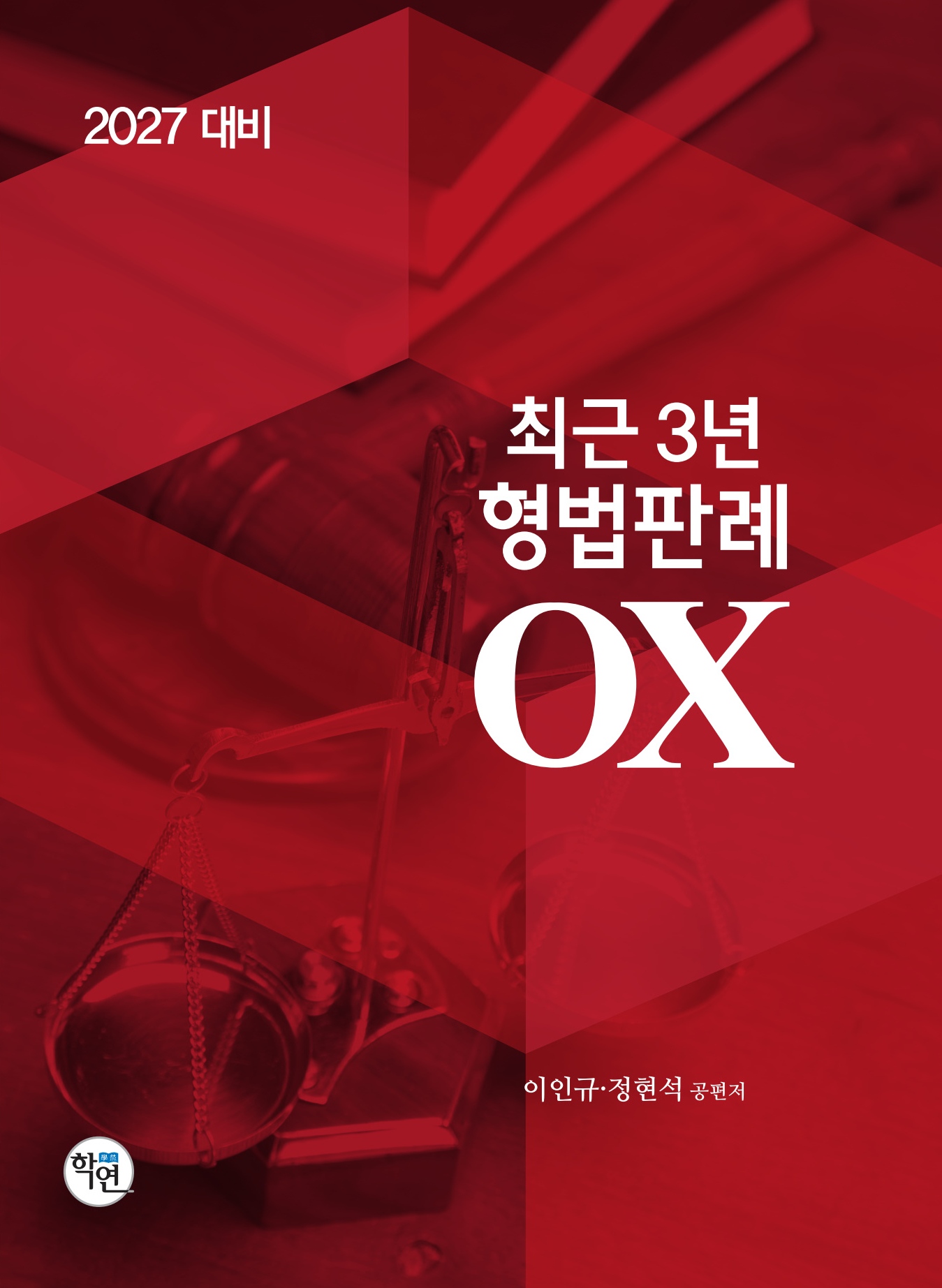 2027대비 최근3년 형법판례OX