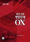 2027대비 최근3년 형법판례OX