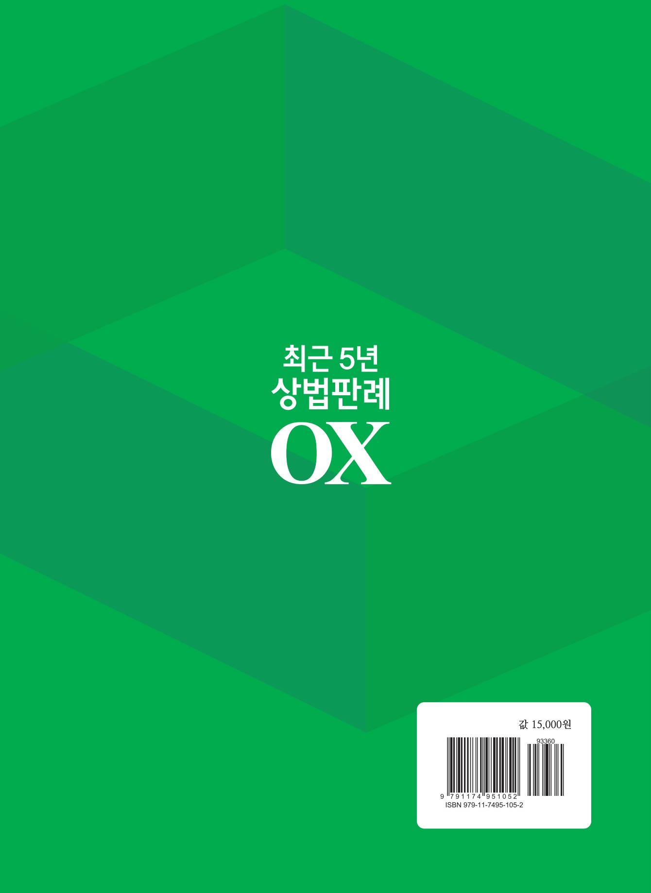 2027대비 최근5년 상법판례OX