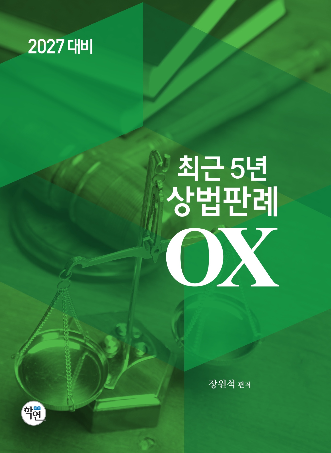 2027대비 최근5년 상법판례OX