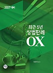 2027대비 최근5년 상법판례OX