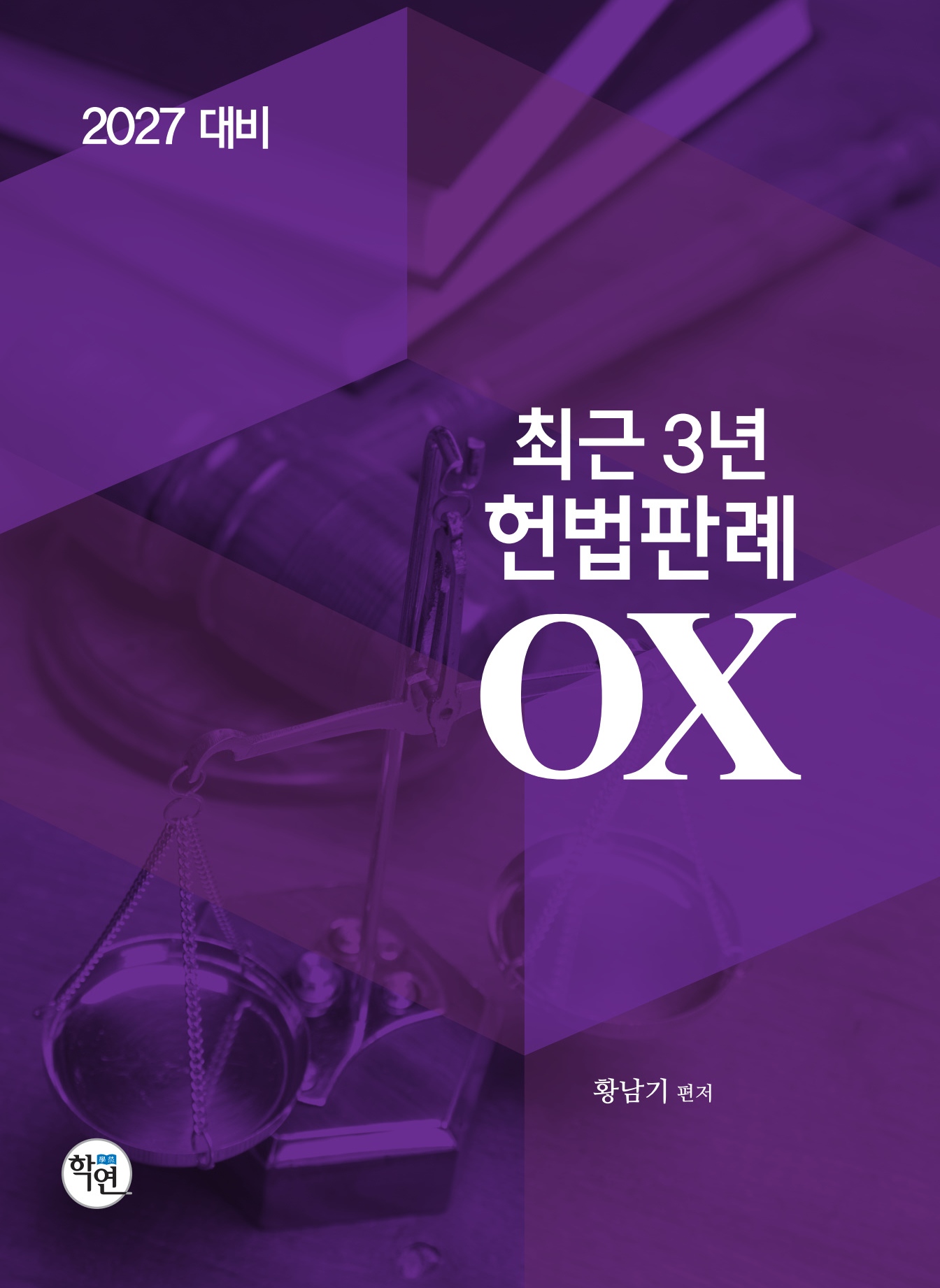 2027대비 최근3년 헌법판례OX