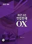2027대비 최근3년 헌법판례OX