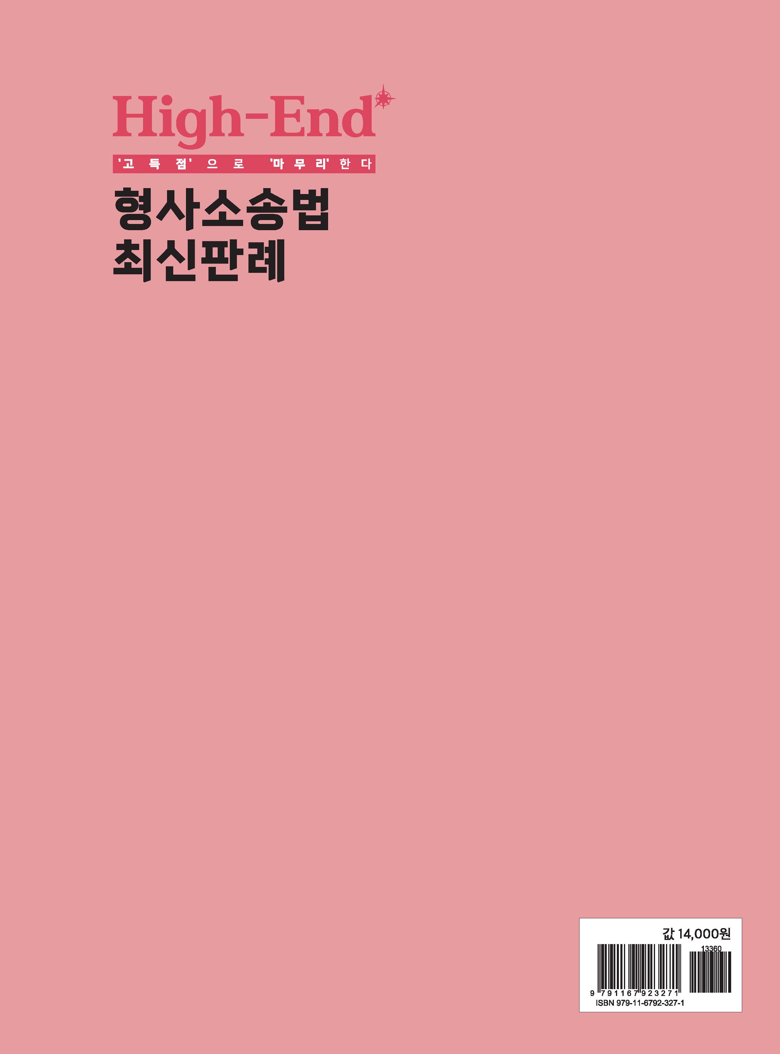 High-End 형사소송법 최신판례
