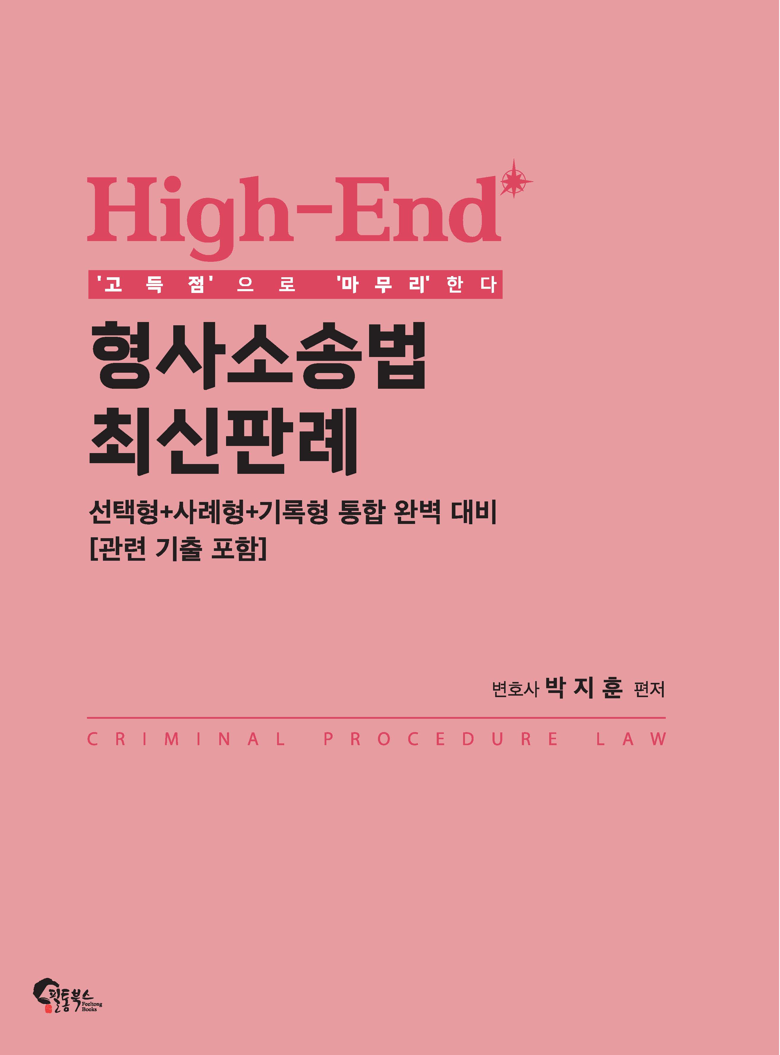 High-End 형사소송법 최신판례