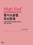 High-End 형사소송법 최신판례