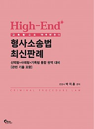 High-End 형사소송법 최신판례