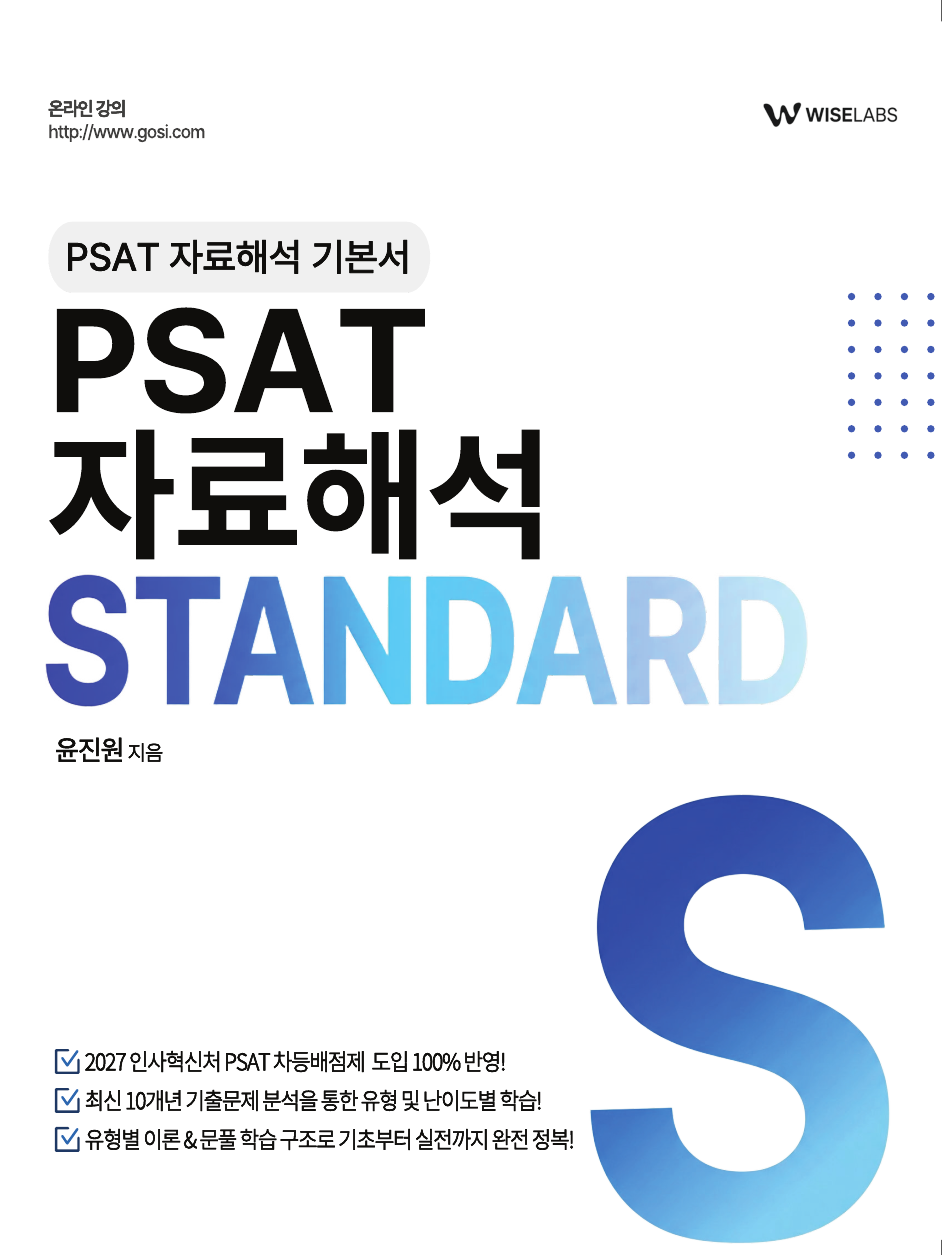PSAT 자료해석 STANDARD (기본서)